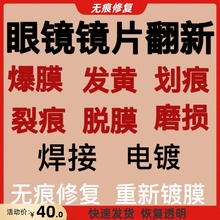 眼镜镜片划痕修复爆膜刮花发黄缺角磨花修复抛光翻新镀膜无痕修复