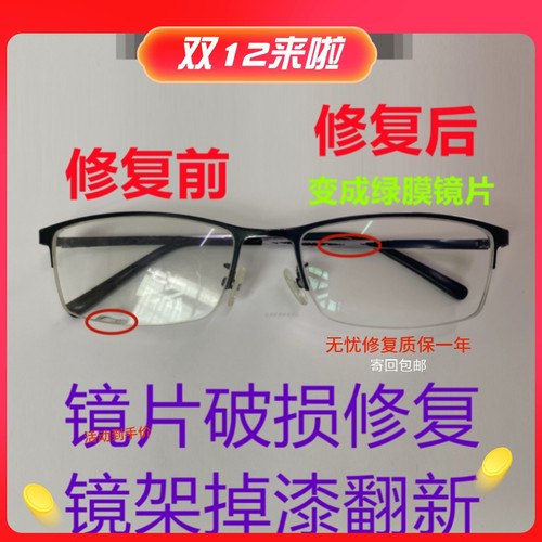 眼镜镜框和镜片修复翻新