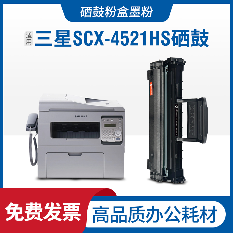 三星SCX-4521HS打印机硒鼓易加粉