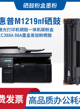 适用惠普HPLaserJetProM1219nf打印机墨盒M1219nfMFP硒鼓1219碳粉