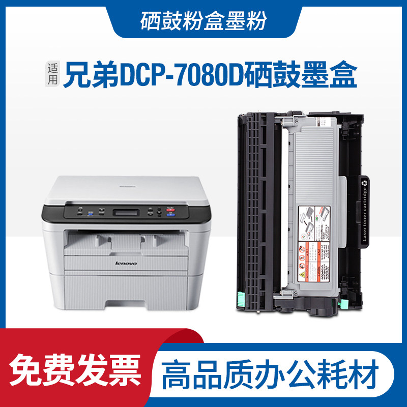 适用兄弟7080硒鼓墨盒brotherDCP-7080D打印机晒鼓激光一体机粉盒