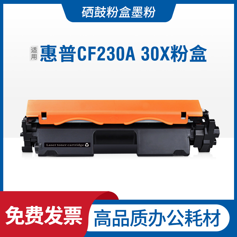 适惠普HPLaserjet30ACF230A硒鼓碳粉盒30X墨盒CF230X粉盒30A墨粉 办公设备/耗材/相关服务 硒鼓/粉盒 原图主图