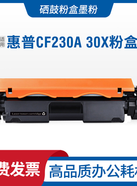 适惠普HPLaserjet30ACF230A硒鼓碳粉盒30X墨盒CF230X粉盒30A墨粉