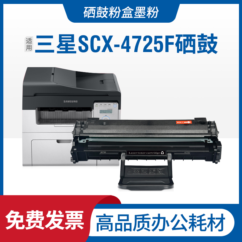 Samsung三星SCX-4725F硒鼓墨盒