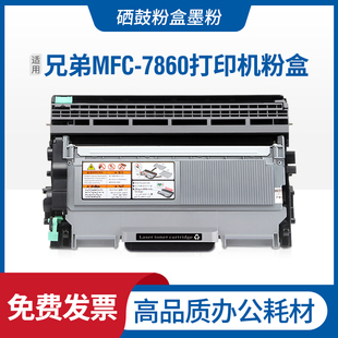 适用兄弟MFC 7065d粉盒鼓架 7860DN打印机硒鼓墨盒黑白激光机dcp