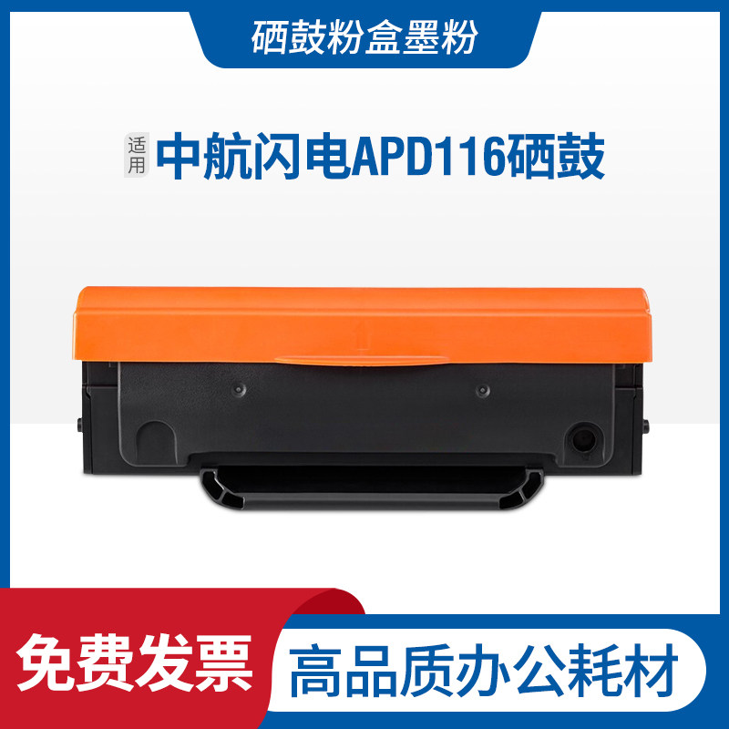 适用中航闪电APD116硒鼓AisinoAP-2580打印机粉盒AP-1220碳粉墨盒