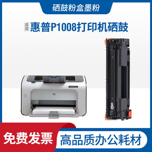 HP惠普laserjetP1008打印机硒鼓