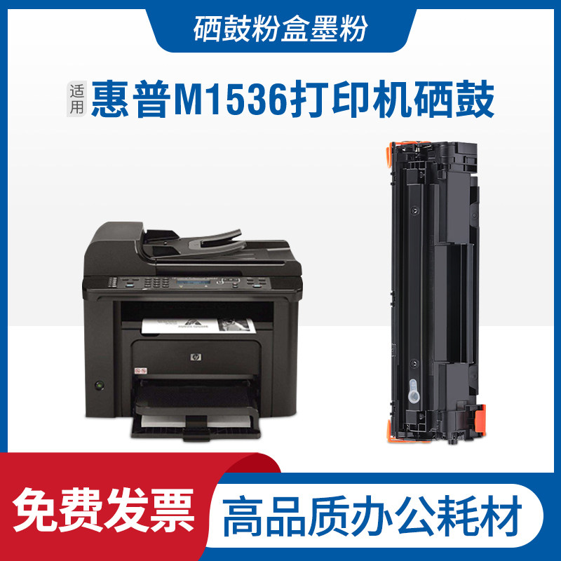 适用 惠普hp laserjet 1536dnf mfp pro硒鼓 多功能打印机碳粉盒