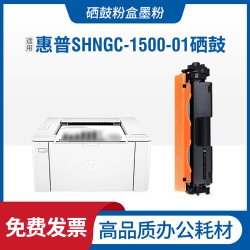 惠普SHNGC-1500-01硒鼓墨盒碳粉