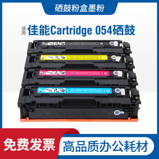适用佳能Canon Cartridge 054硒鼓054H墨盒CRG054墨粉打印机碳粉