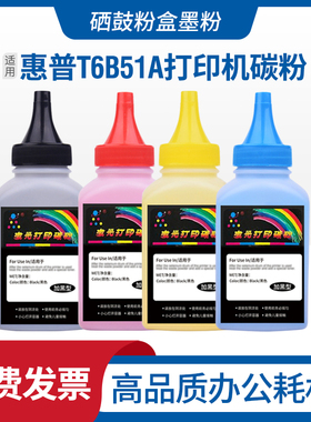 适用惠普HP T6B51A碳粉T6B52A T6B70A T6B71A激光彩色打印机墨粉