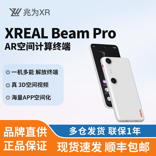 XREAL Beam Pro AR空间计算终端AR智能眼镜视频APP空间化3DoF悬停