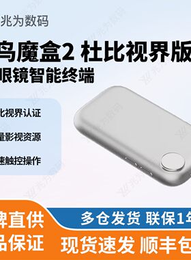 【新品大促销】雷鸟魔盒2 杜比视界版雷鸟眼镜AR智能终端现货速发