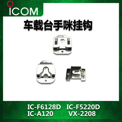 ICOM手咪挂钩 手咪挂钩麦克风挂钩配件对讲机车台使用非防爆