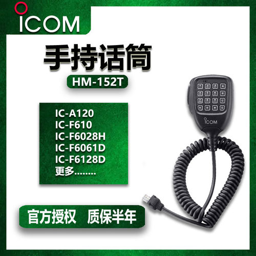 ICOM艾可慕车台手咪HM-152T车载台手持麦克风键盘喊话配件非防爆