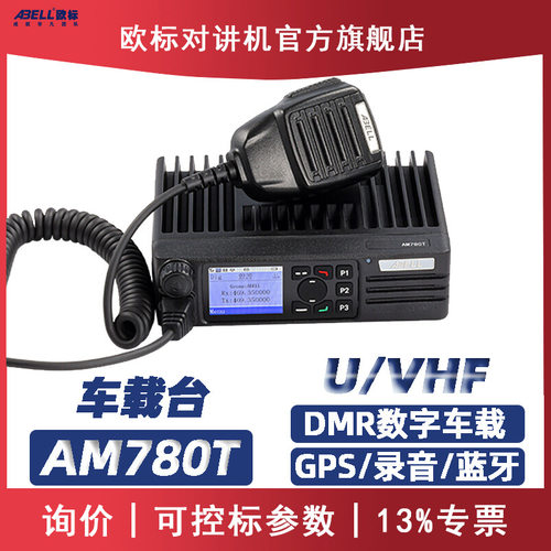 ABELL欧标对讲机车载台AM780T数字VHF汽车电台户外大功率车台UHF