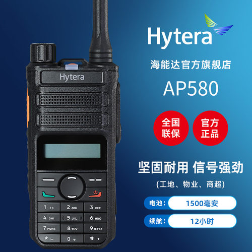 Hytera海能达AP580对讲机商业大功率酒店物业商务楼民用户外手台
