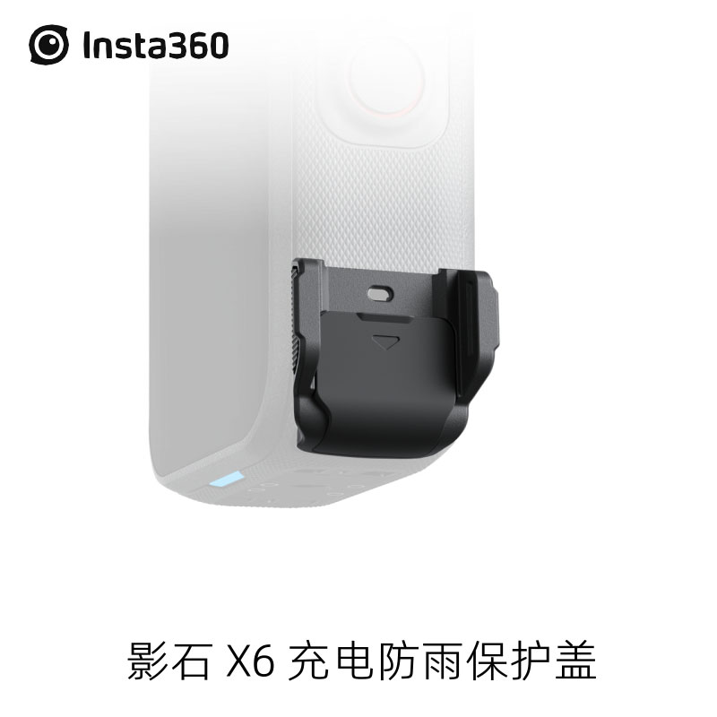Insta360 X6原装充电防雨保护盖IPX4防护等级可边充边拍影石配件