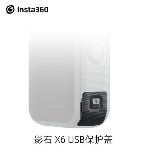 Insta360X6原装USB保护盖防尘潮
