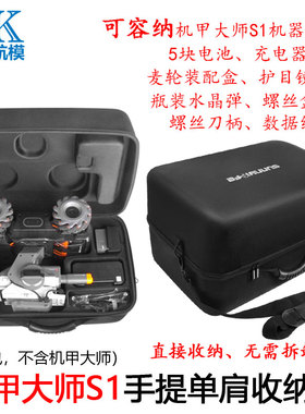 用于大疆机甲大师S1收纳包单肩手提箱竞技遥控战车RoboMaster配件