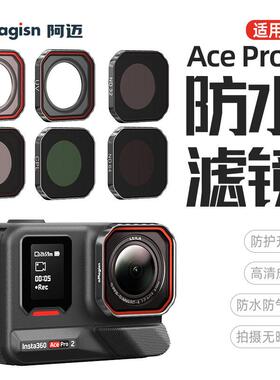 适用于Insta360 AcePro2滤镜UV减光ND偏光振镜头CPL运动相机配件