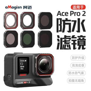 适用于Insta360 AcePro2滤镜UV减光ND偏光振镜头CPL运动相机配件