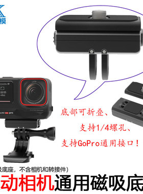 用于Insta360 Ace Pro/X3/RS/R磁吸快拆底座1/4螺孔二爪接口配件