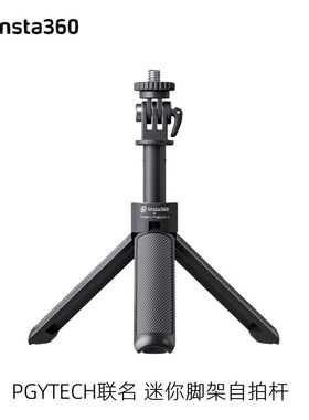 Insta360&PGYTECH联名款迷你三脚架自拍杆Go3/3S/Link/One X2/X3