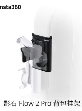 Insta360 Flow2Pro原装背包挂架便携快拆快装稳固防滑影石配件