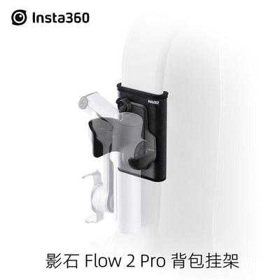 Insta360Flow2Pro原装背包挂架