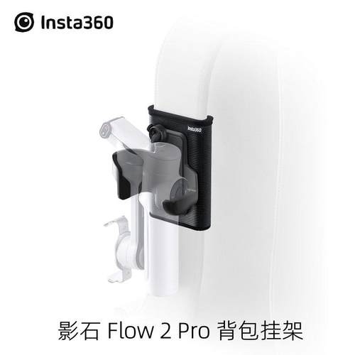 Insta360Flow2Pro原装背包挂架