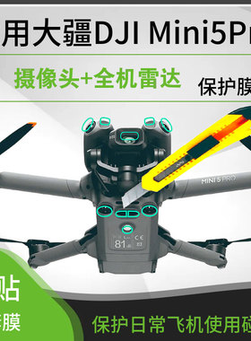 用于DJI大疆Mini5Pro保护膜镜头传感器贴膜纳米高清防爆防刮配件