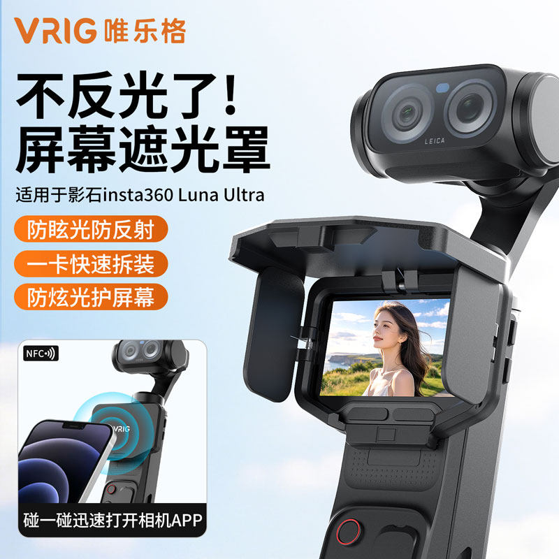 用于Insta360 Luna Ultra屏幕遮光罩磁吸可折叠保护盖NFC影石配件