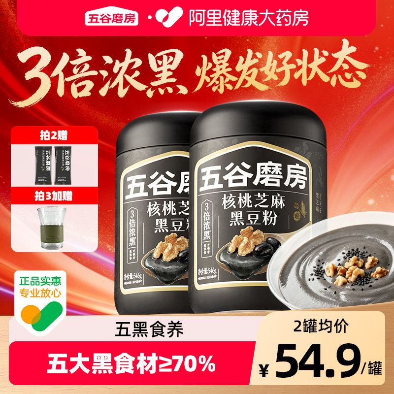 五谷磨房无糖黑芝麻糊核桃黑豆粉早餐孕妇高钙代餐五黑粉官方旗舰