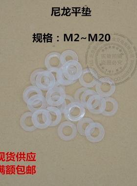 尼龙平垫/塑胶垫片/塑料/绝缘垫圈 M2M2.5M3M4M5M6M8M10M12M16M20