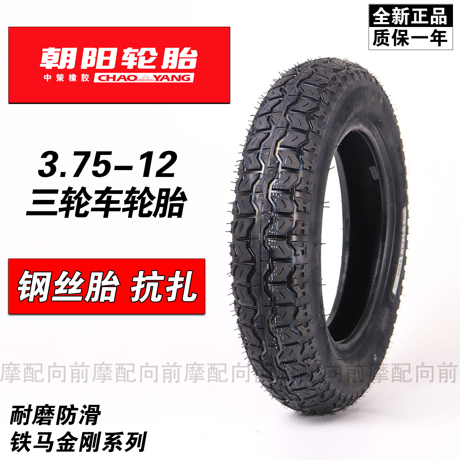 朝阳轮胎电动3.75-12三轮车钢丝胎外胎375一淮海金彭台铃宗申车内