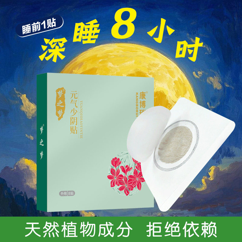 梦之梦元气少阴贴深度睡眠浅睡眠安睡男女通用睡眠贴失眠足贴