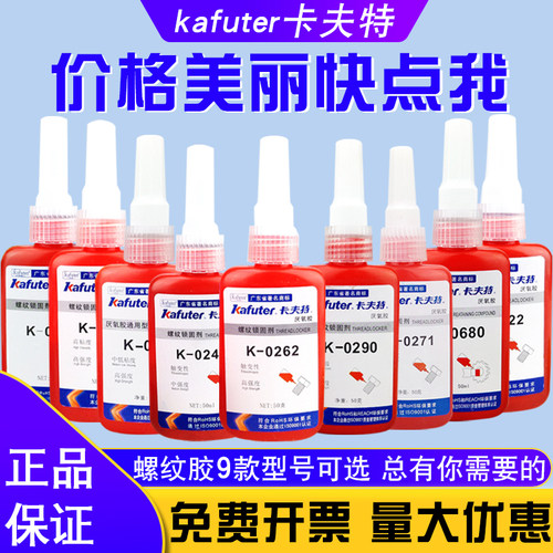 7年老店正品保证卡夫特螺纹胶