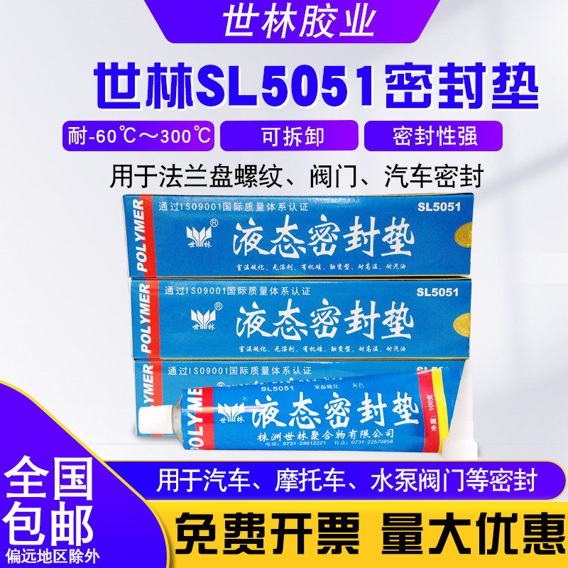 世林液体密封垫免垫胶机械密封胶耐汽油高温胶汽车金属密封SL5051