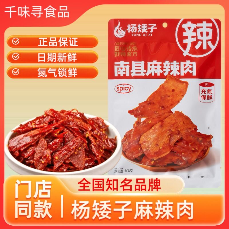 杨矮子酱板肉湖南常德安乡特产杨矮子麻辣肉休闲零食猪肉脯麻辣肉
