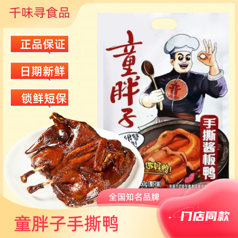 童胖子手撕酱板鸭湖南常德特产正宗香辣味锁鲜短保非真空开袋即食