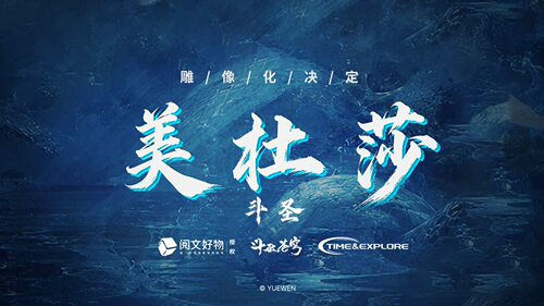 无限实验室 TIME EXPLORE 正版授权 《斗破苍穹》 斗圣 美杜莎