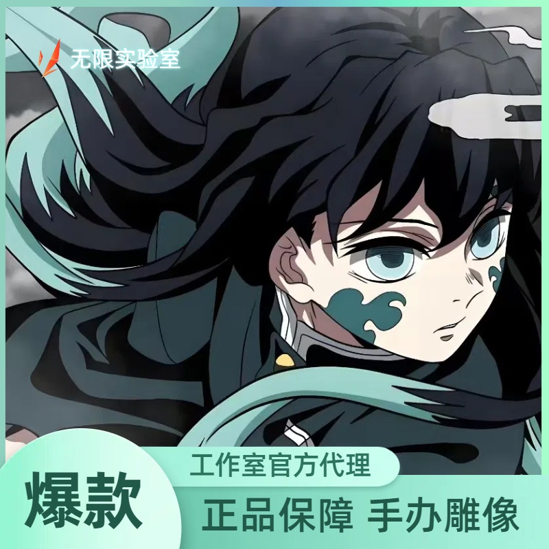 先行 无限实验室 铸刻×鬼灭之刃 正版授权 霞之呼吸 时透无一郎