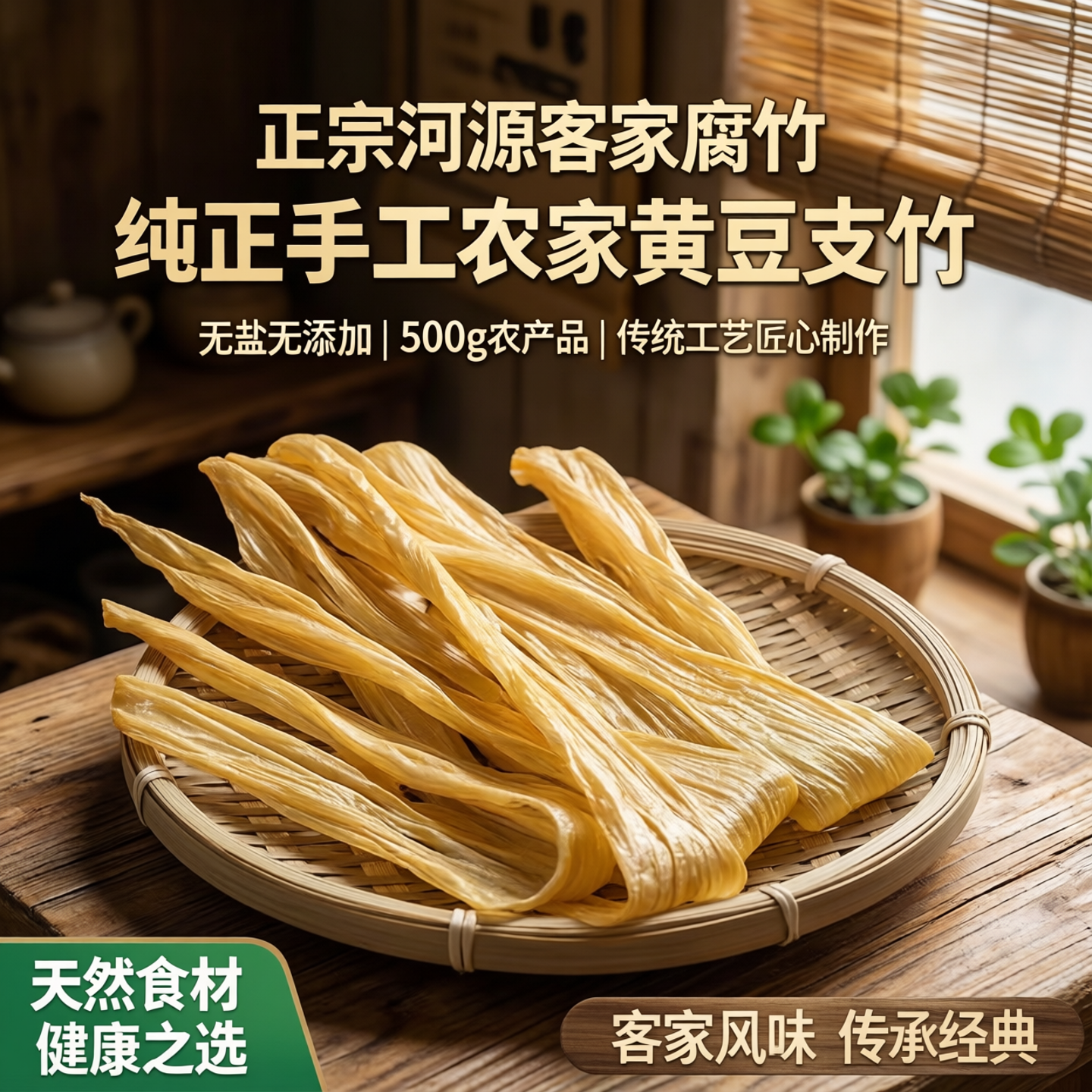 正宗河源客家腐竹干货纯正手工农家黄豆支竹无盐无添加500g农产品