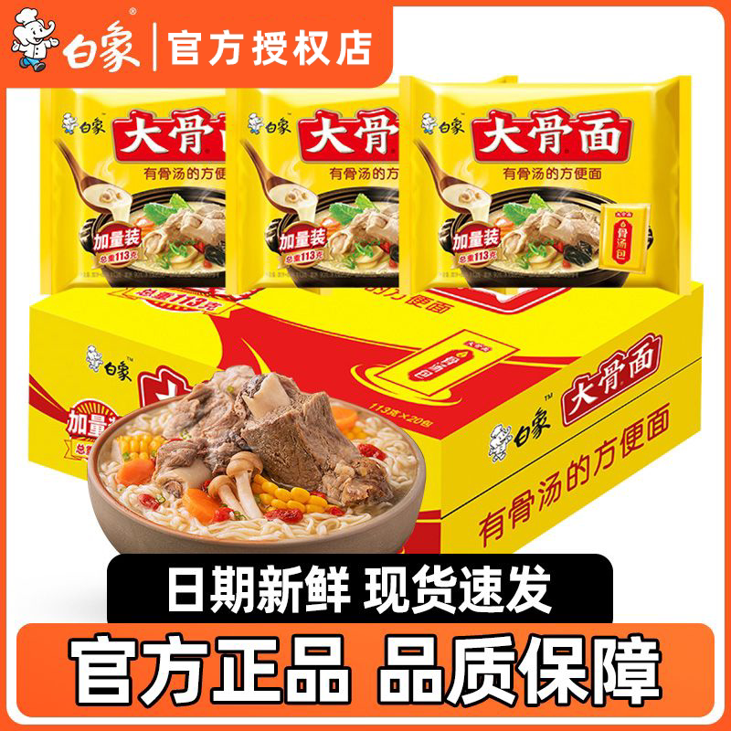 白象大骨面骨汤面泡面袋装经典方便面整箱装夜宵桶装速食面条食品图片