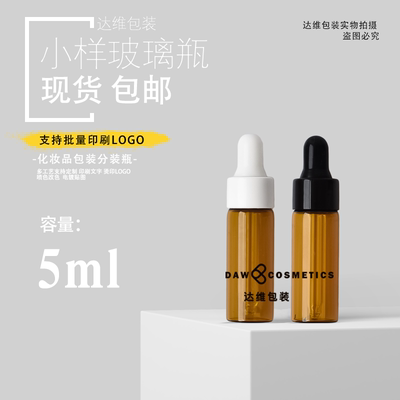 5ml棕色精华液分装瓶