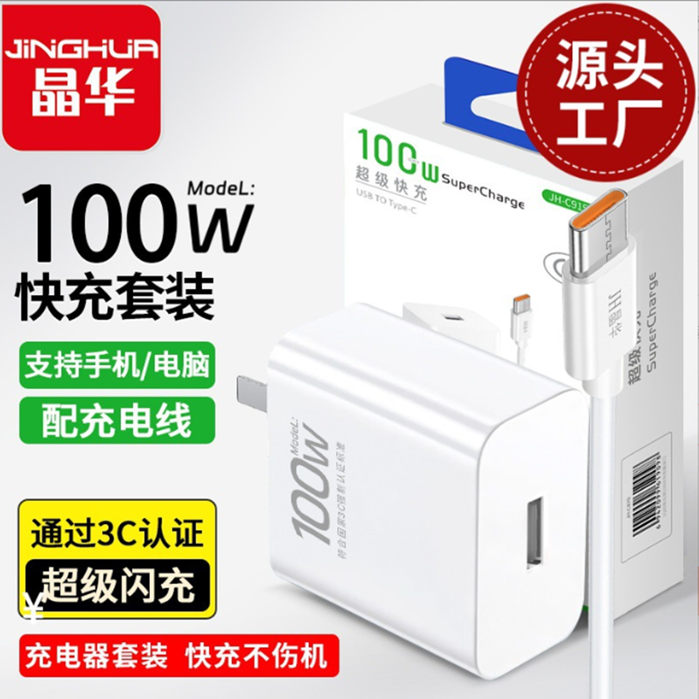 100W快充闪充套装手机充电器