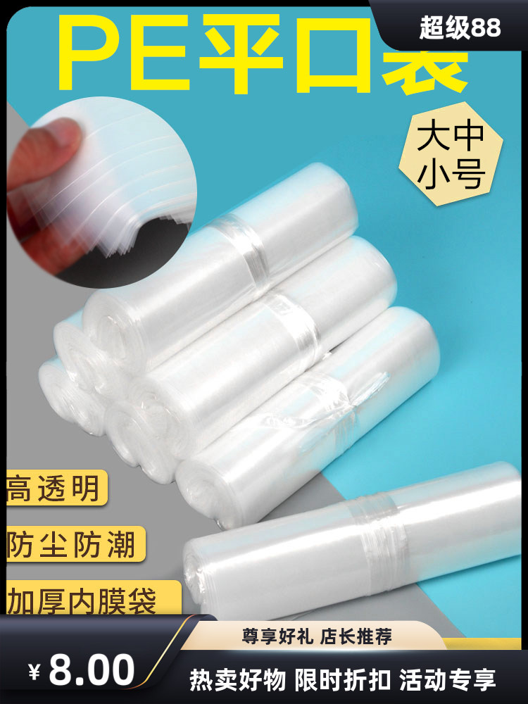 高压PE平口袋20*30cm*8丝食品包装袋透明塑料袋防尘防潮百货袋