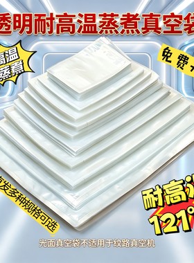 透明耐高温蒸煮真空保鲜袋