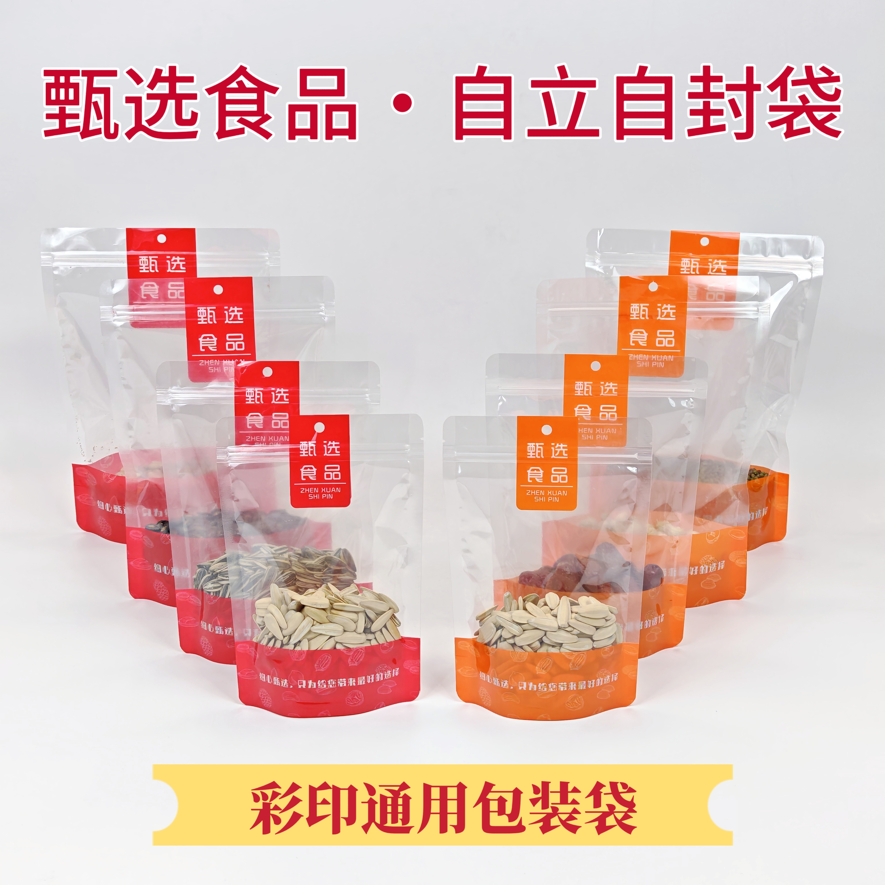 甄选食品包装袋花生瓜子枣休闲